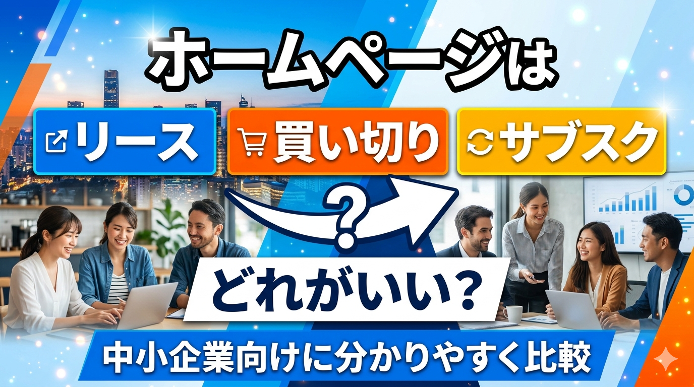 ホームページはリース・買い切り・サブスクどれがいい？中小企業向けに分かりやすく比較