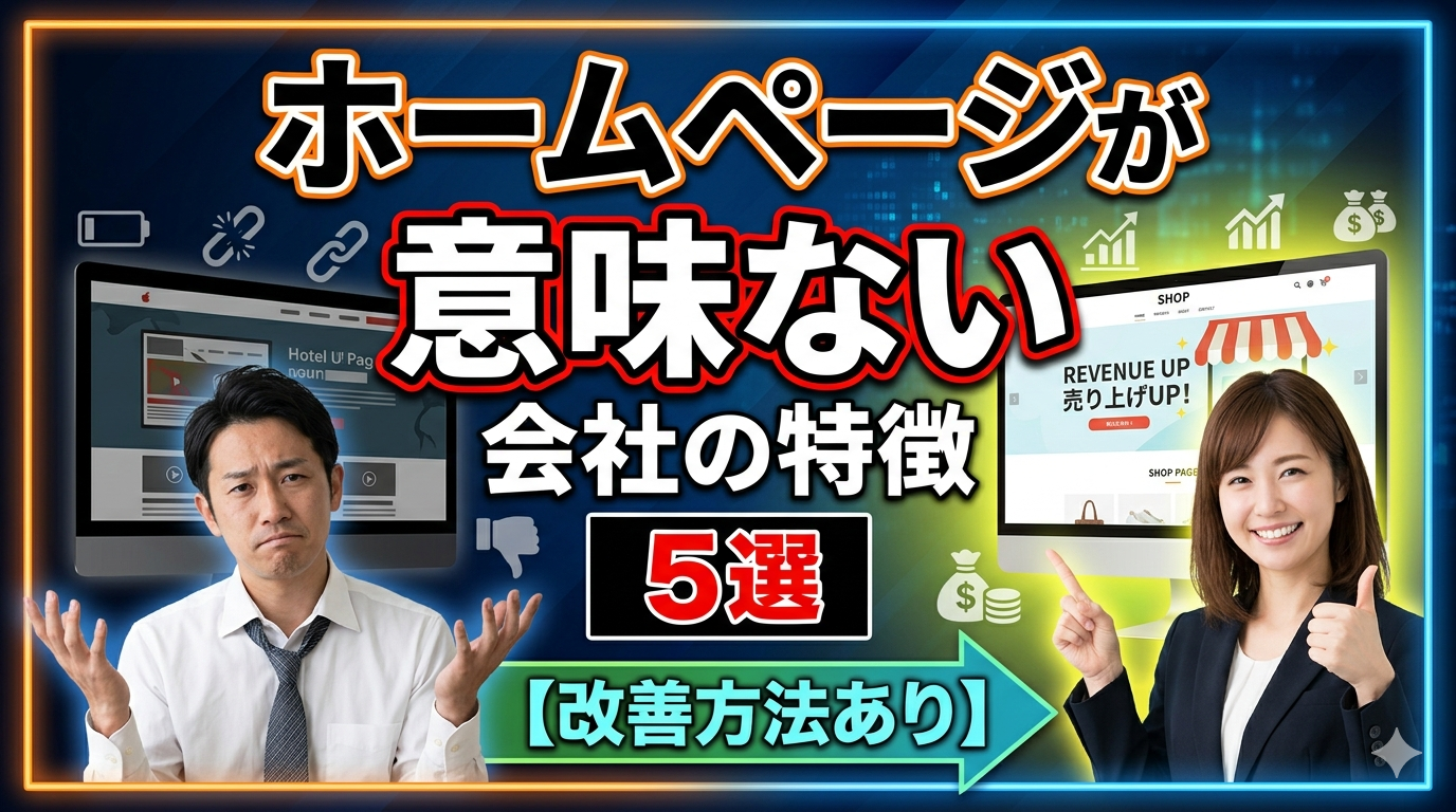ホームページが意味ない会社の特徴5選【改善方法あり】