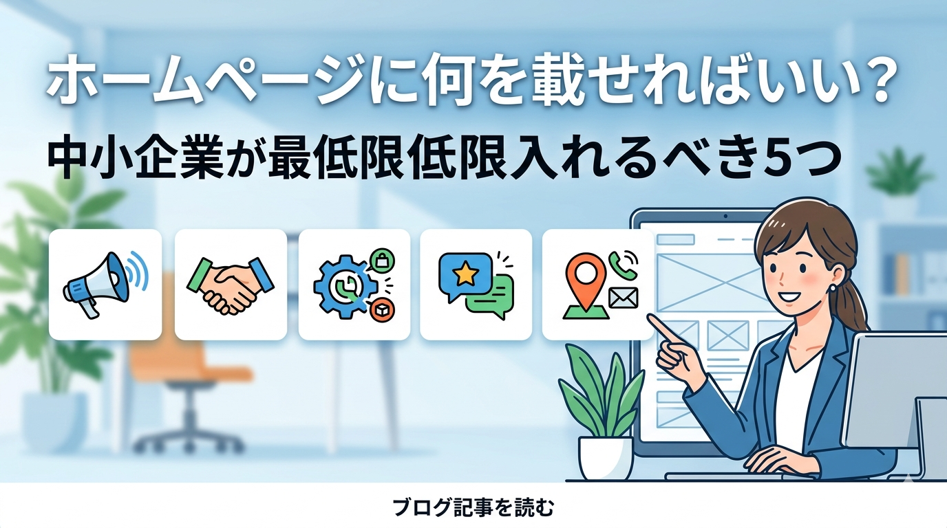 ホームページに何を載せればいい？中小企業が最低限入れるべき5つ