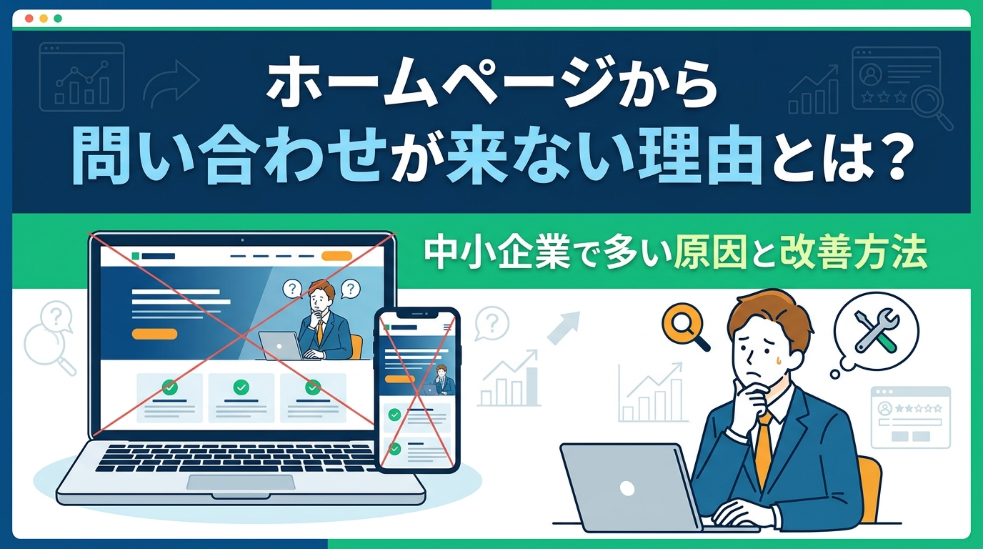 ホームページから問い合わせが来ない理由とは？中小企業で多い原因と改善方法