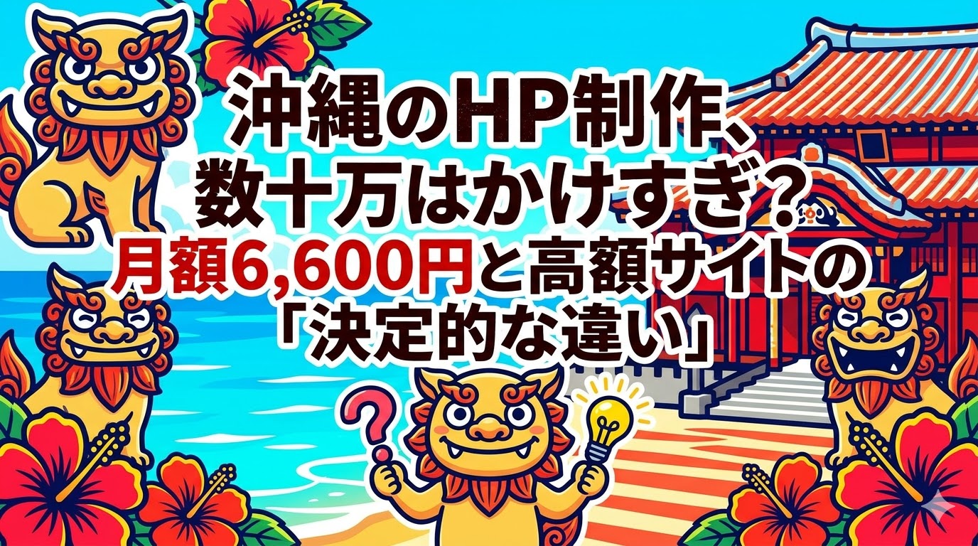 沖縄のホームページ制作、料金の相場は？数十万円は高いのか｜月額6,900円との違いを解説