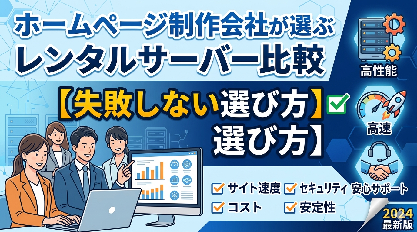 ホームページ制作会社が選ぶレンタルサーバー比較【失敗しない選び方】