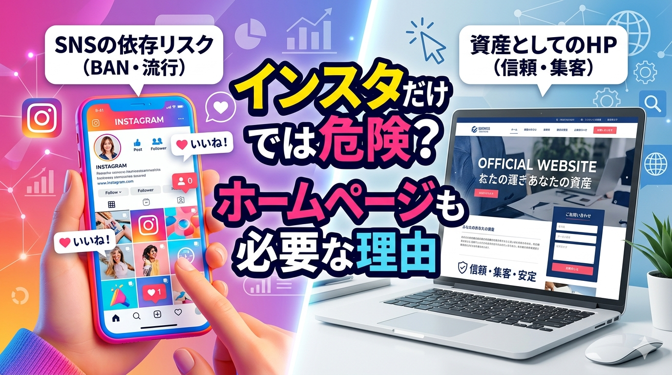インスタだけでは危険？ホームページも必要な理由