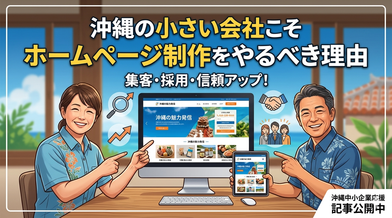 沖縄の小さい会社こそホームページ制作をやるべき理由