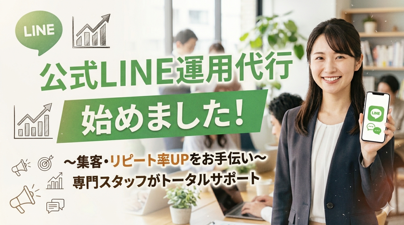 【沖縄の店舗オーナー様へ】LINE公式アカウント運用代行サービスを開始しました
