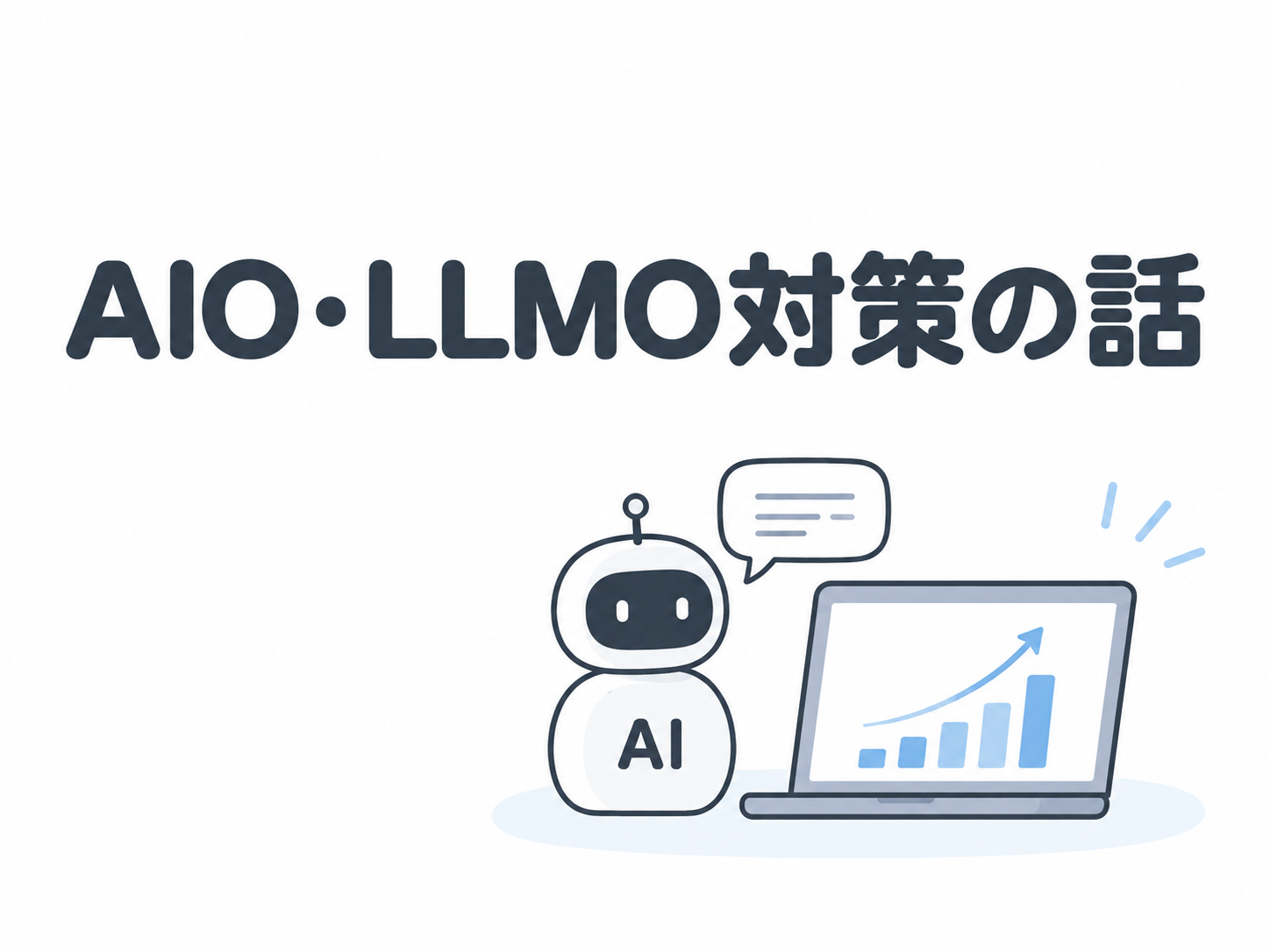 AIO・LLMO対策のお話。AIから問い合わせが来る時代になってきました