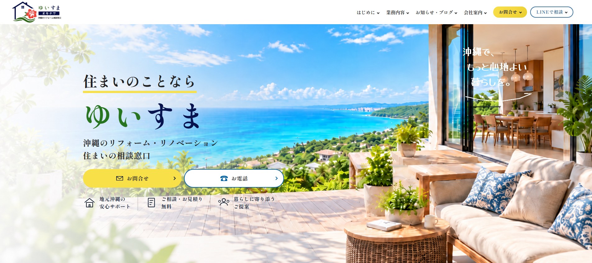 ゆいすまオキナワ様のホームページを公開しました