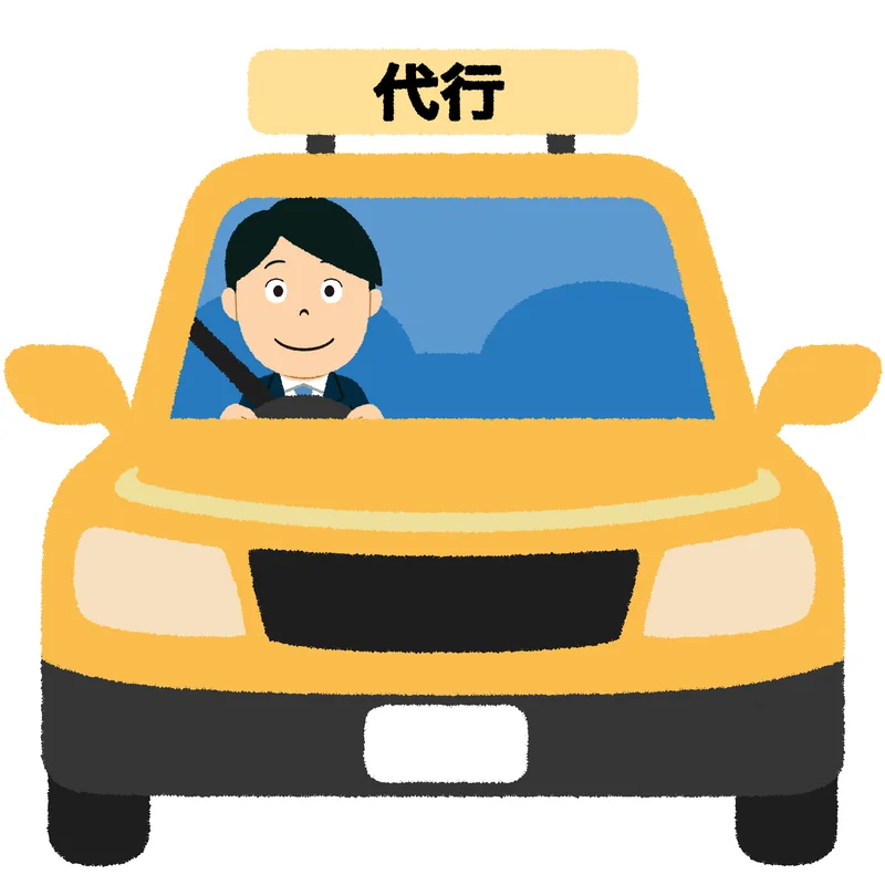 運転代行