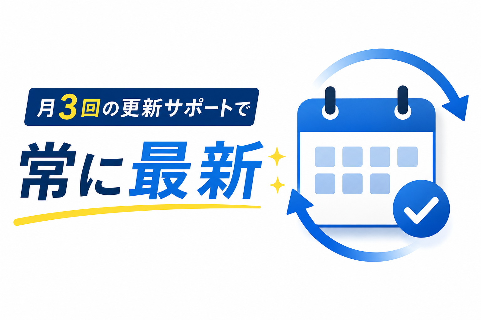 更新サポートイメージ