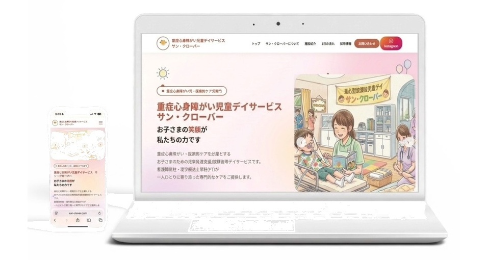 重症心身障がいデイサービス　サン・クローバー