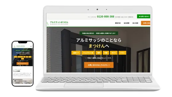 アルミサッシまつけん
