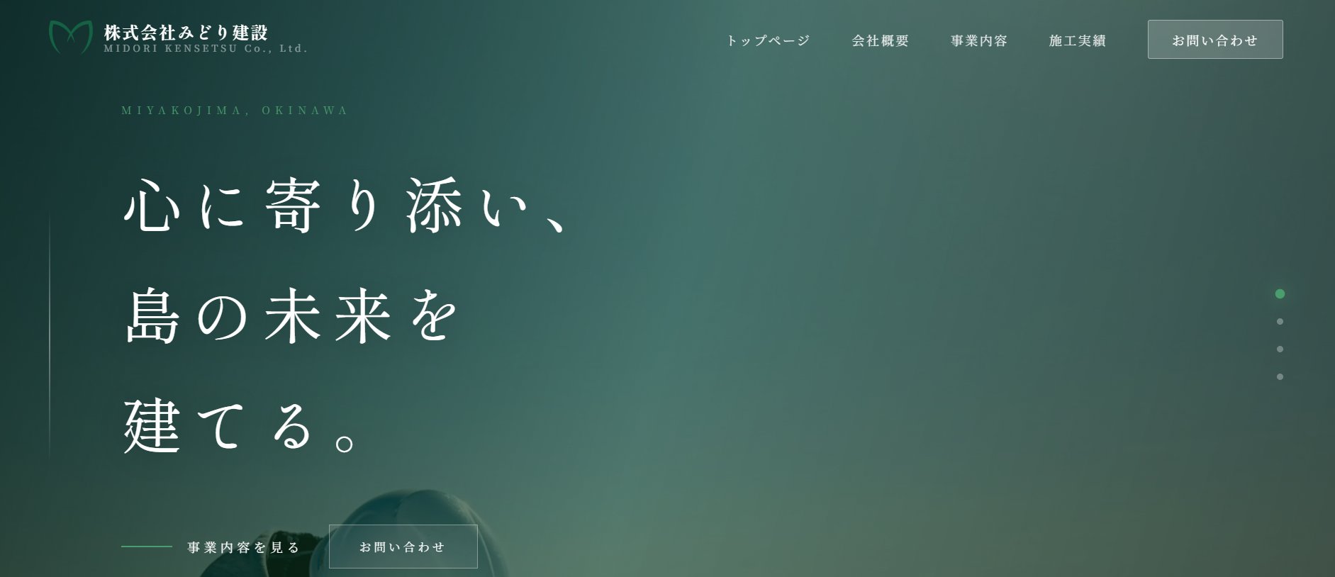 みどり建設 沖縄ホームページ制作事例
