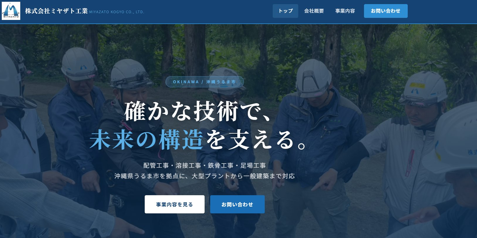 ミヤザト工業 沖縄ホームページ制作事例